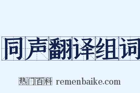 同声翻译组词是什么意思的图片
